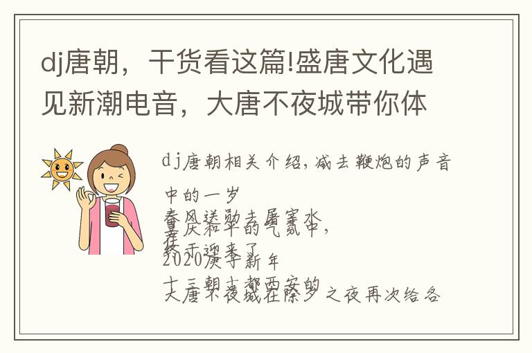 dj唐朝，干货看这篇!盛唐文化遇见新潮电音，大唐不夜城带你体验一场穿越时空的跨年