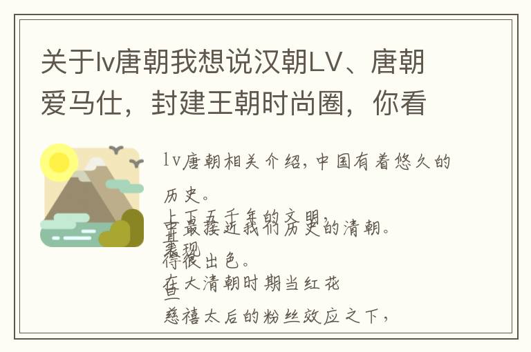 关于lv唐朝我想说汉朝LV、唐朝爱马仕，封建王朝时尚圈，你看看大清朝都干了什么