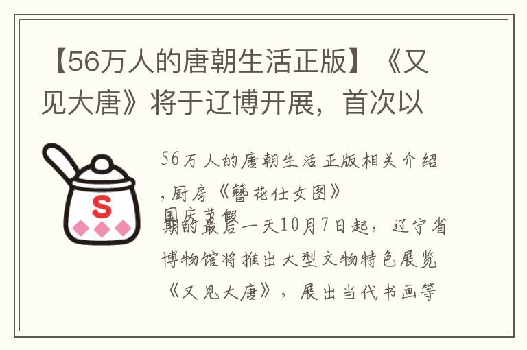 【56万人的唐朝生活正版】《又见大唐》将于辽博开展，首次以书画呈现唐代历史，38件一级文物倾囊而出