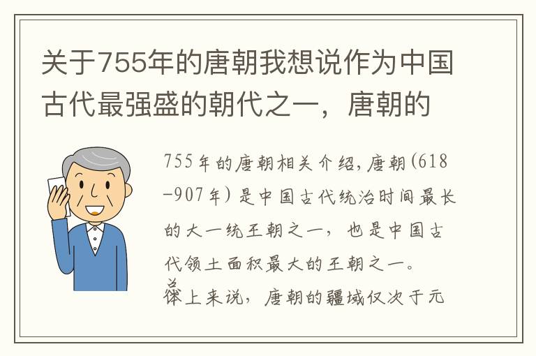 关于755年的唐朝我想说作为中国古代最强盛的朝代之一，唐朝的疆域面积到底有多大？