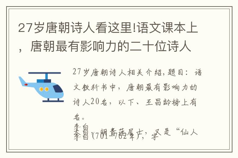 27岁唐朝诗人看这里!语文课本上，唐朝最有影响力的二十位诗人，李贺，王昌龄上榜