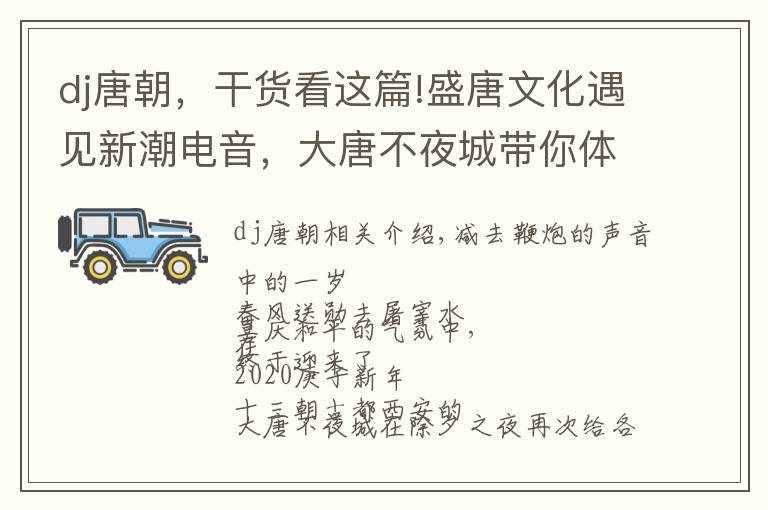 dj唐朝，干货看这篇!盛唐文化遇见新潮电音，大唐不夜城带你体验一场穿越时空的跨年！