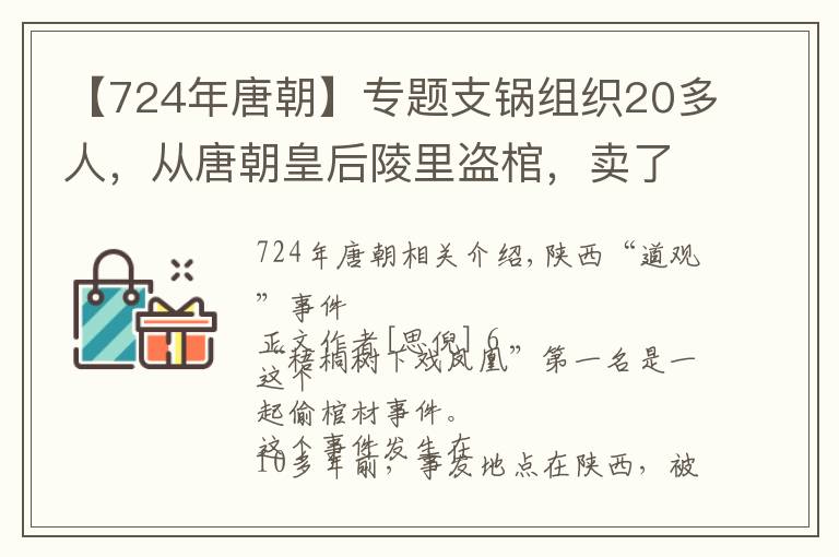 【724年唐朝】专题支锅组织20多人，从唐朝皇后陵里盗棺，卖了100万美元被抓