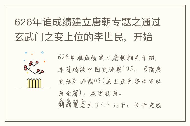 626年谁成绩建立唐朝专题之通过玄武门之变上位的李世民，开始了著名的贞观之治