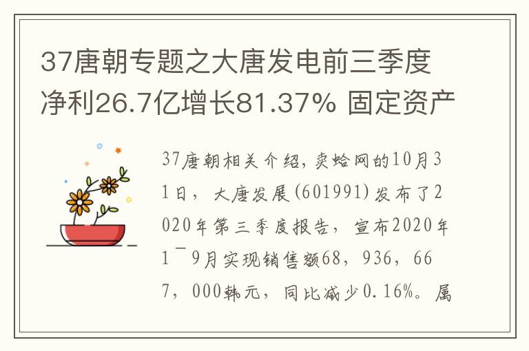 37唐朝专题之大唐发电前三季度净利26.7亿增长81.37% 固定资产处置收益增加