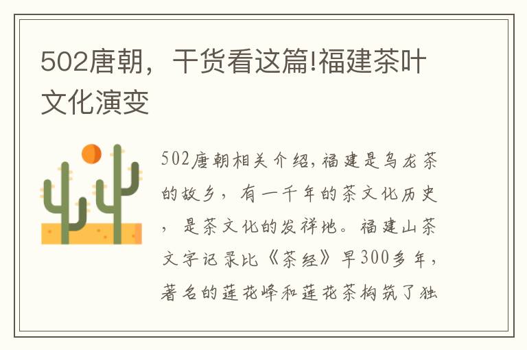 502唐朝，干货看这篇!福建茶叶文化演变