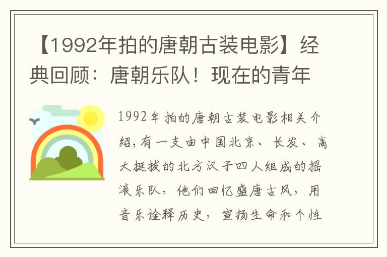 【1992年拍的唐朝古装电影】经典回顾：唐朝乐队！现在的青年已经不知道了唐朝乐队 ……