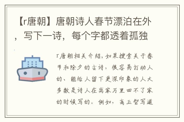 【r唐朝】唐朝诗人春节漂泊在外，写下一诗，每个字都透着孤独寂寞冷