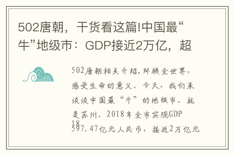502唐朝，干货看这篇!中国最“牛”地级市：GDP接近2万亿，超越本省省会