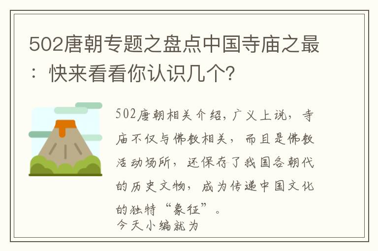 502唐朝专题之盘点中国寺庙之最：快来看看你认识几个？文章配图
