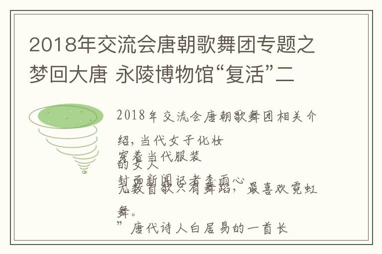 2018年交流会唐朝歌舞团专题之梦回大唐 永陵博物馆“复活”二十四伎乐风采