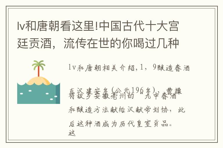 lv和唐朝看这里!中国古代十大宫廷贡酒，流传在世的你喝过几种，收藏了几种？