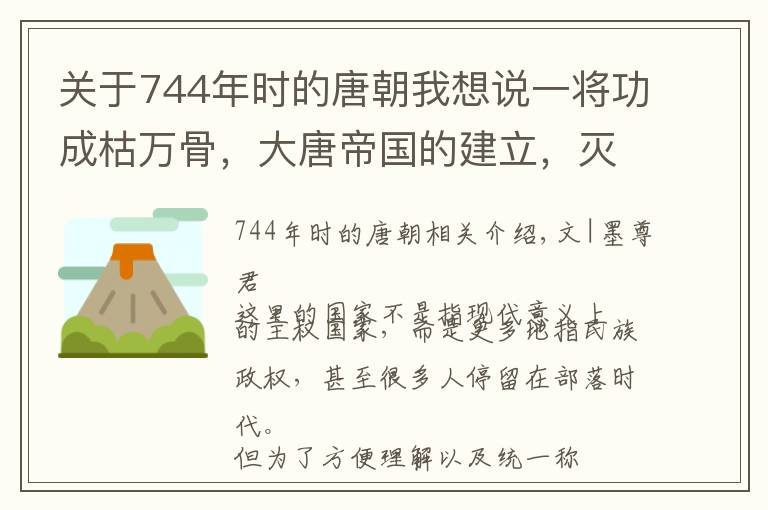 关于744年时的唐朝我想说一将功成枯万骨，大唐帝国的建立，灭亡了30多个政权