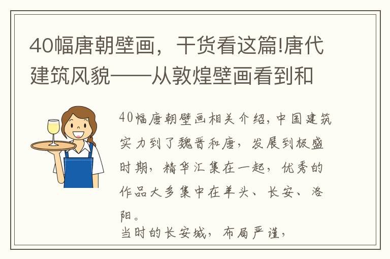 40幅唐朝壁画，干货看这篇!唐代建筑风貌——从敦煌壁画看到和想到的