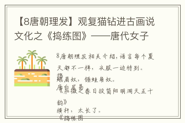 【8唐朝理发】观复猫钻进古画说文化之《捣练图》——唐代女子的精致日常