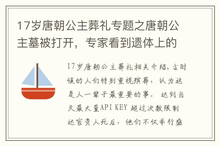 17岁唐朝公主葬礼专题之唐朝公主墓被打开，专家看到遗体上的痕迹，痛斥盗墓贼：无耻之徒