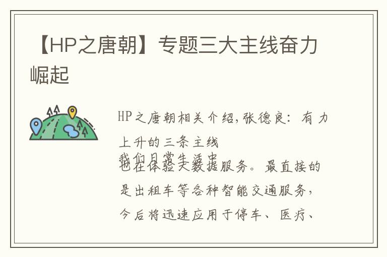 【HP之唐朝】专题三大主线奋力崛起