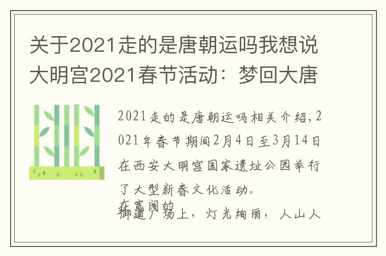 关于2021走的是唐朝运吗我想说大明宫2021春节活动：梦回大唐上元夜，长安如故，盛世依旧