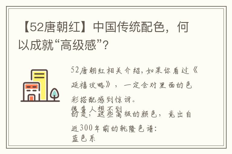 【52唐朝红】中国传统配色，何以成就“高级感”？