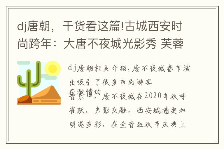 dj唐朝，干货看这篇!古城西安时尚跨年：大唐不夜城光影秀 芙蓉园电音嗨爆全场