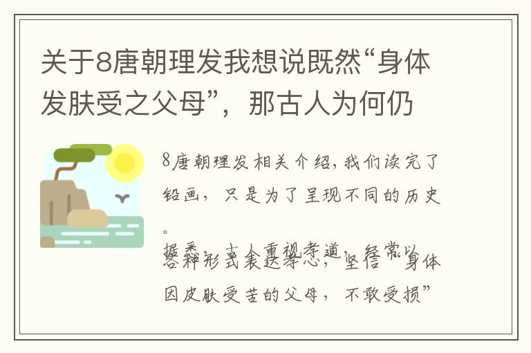 关于8唐朝理发我想说既然“身体发肤受之父母”，那古人为何仍热衷于剪头发？