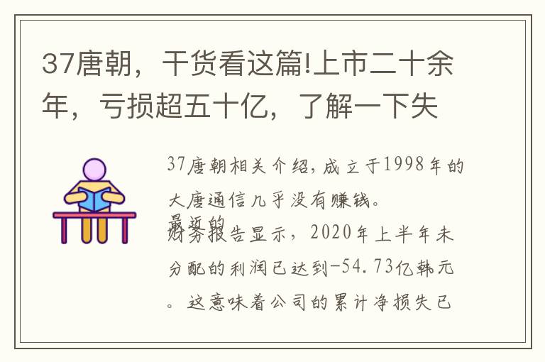 37唐朝，干货看这篇!上市二十余年，亏损超五十亿，了解一下失速的大唐电信