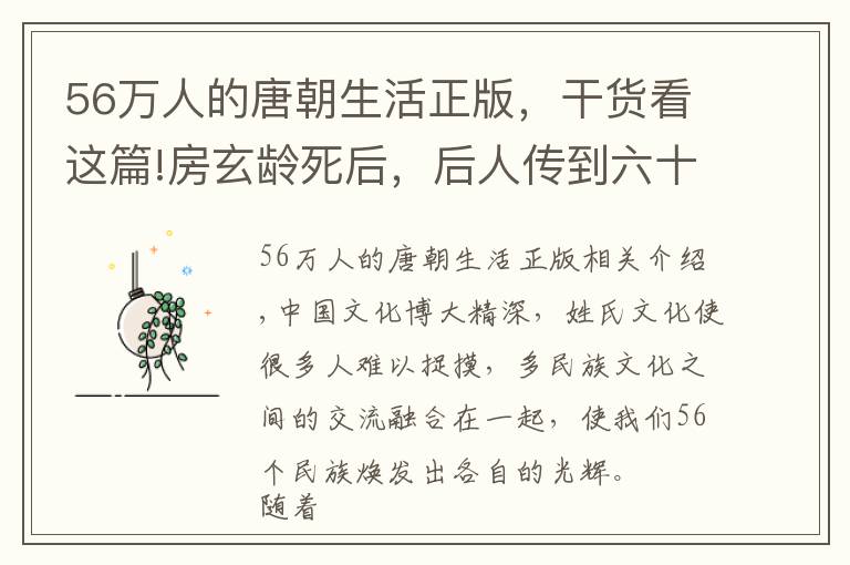 56万人的唐朝生活正版，干货看这篇!房玄龄死后，后人传到六十八代，为我们讲述了一个不为人知的故事