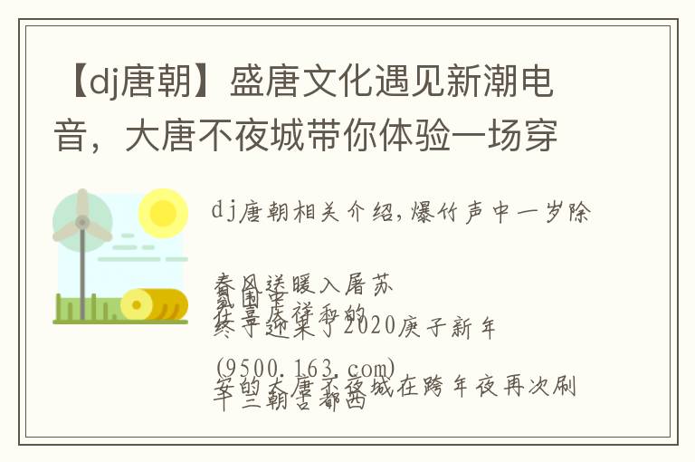 【dj唐朝】盛唐文化遇见新潮电音，大唐不夜城带你体验一场穿越时空