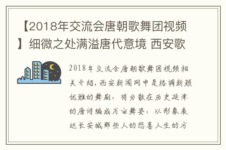 【2018年交流会唐朝歌舞团视频】细微之处满溢唐代意境 西安歌舞剧院原创舞剧《门》成功首演