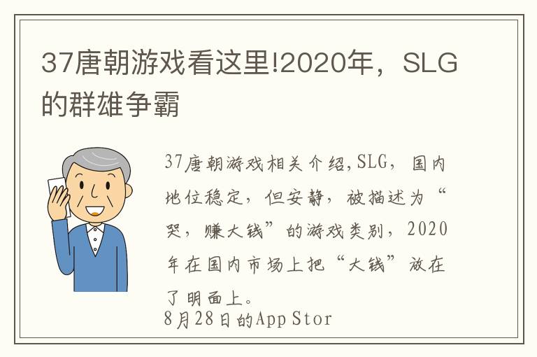 37唐朝游戏看这里!2020年，SLG的群雄争霸