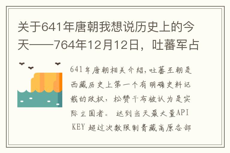 关于641年唐朝我想说历史上的今天——764年12月12日，吐蕃军占领长安，唐代宗出逃