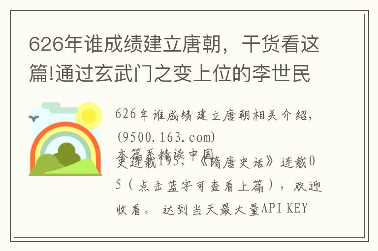 626年谁成绩建立唐朝，干货看这篇!通过玄武门之变上位的李世民，开始了著名的贞观之治