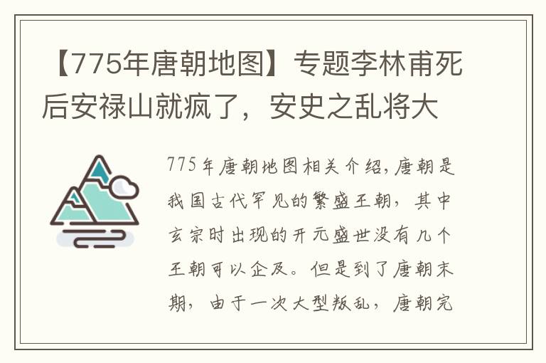 【775年唐朝地图】专题李林甫死后安禄山就疯了，安史之乱将大唐推向灭亡