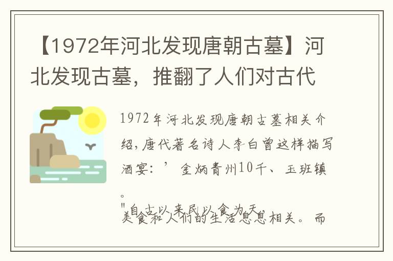 【1972年河北发现唐朝古墓】河北发现古墓，推翻了人们对古代饭菜的认知，有水果，还有葡萄酒文章配图