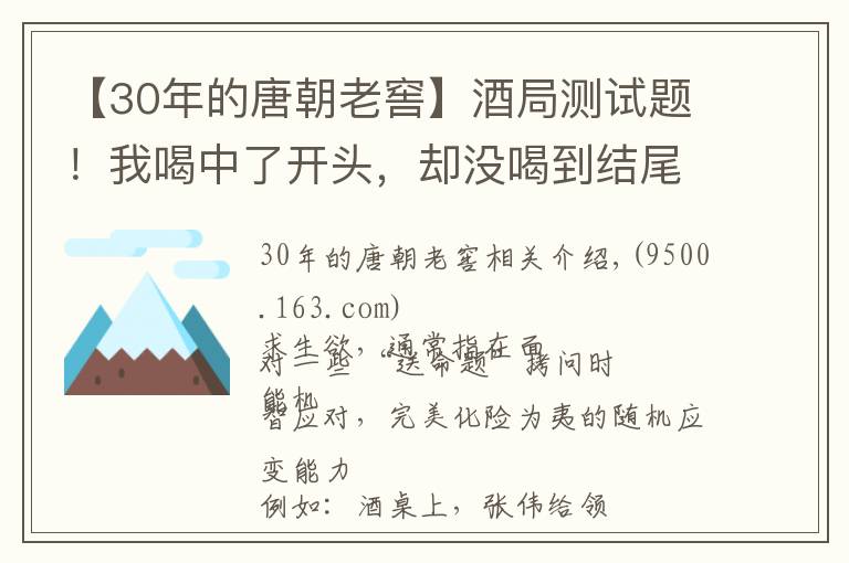 【30年的唐朝老窖】酒局测试题！我喝中了开头，却没喝到结尾