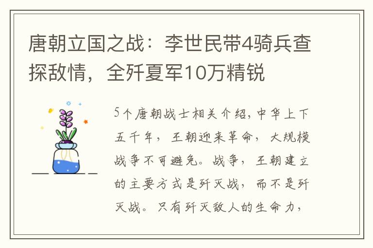 唐朝立国之战：李世民带4骑兵查探敌情，全歼夏军10万精锐