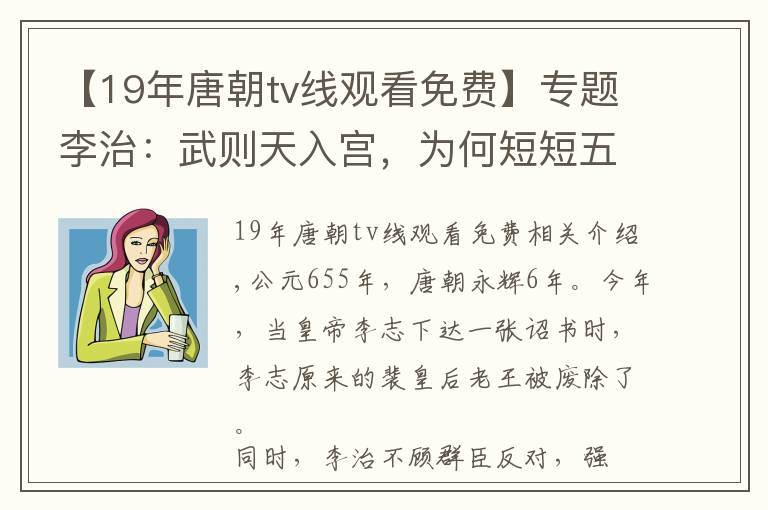 【19年唐朝tv线观看免费】专题李治：武则天入宫，为何短短五年便成了皇后？李治才是幕后操纵者