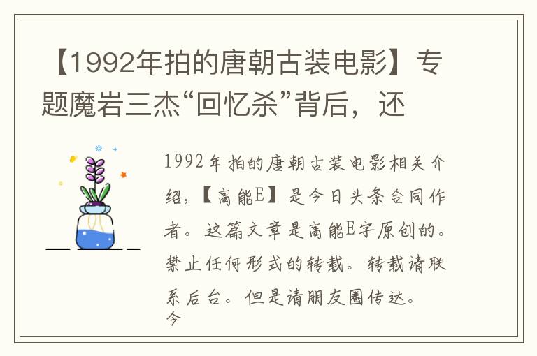 【1992年拍的唐朝古装电影】专题魔岩三杰“回忆杀”背后，还有这么多你不知道的事