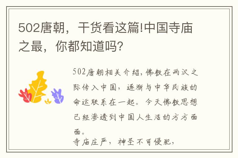 502唐朝，干货看这篇!中国寺庙之最，你都知道吗？