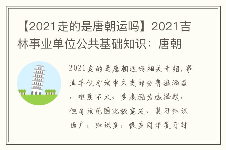 【2021走的是唐朝运吗】2021吉林事业单位公共基础知识：唐朝历史