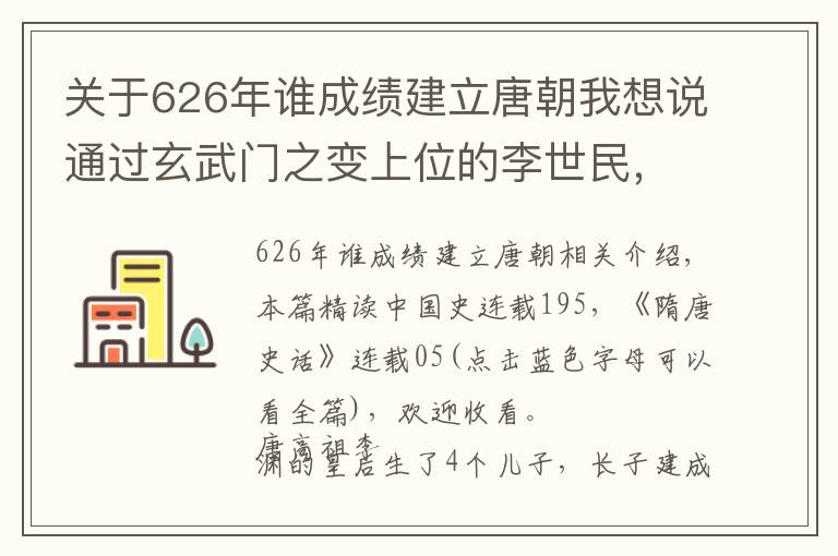 关于626年谁成绩建立唐朝我想说通过玄武门之变上位的李世民，开始了著名的贞观之治