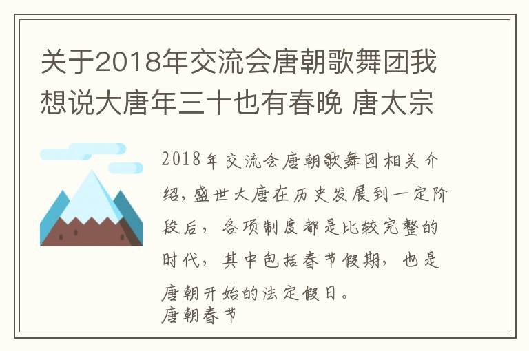 关于2018年交流会唐朝歌舞团我想说大唐年三十也有春晚 唐太宗和唐玄宗编排的乐舞是保留节目