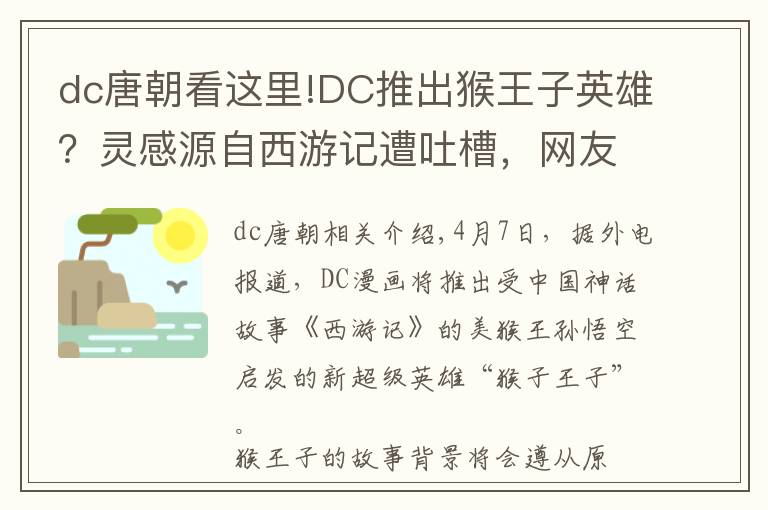 dc唐朝看这里!DC推出猴王子英雄？灵感源自西游记遭吐槽，网友：放过我猴哥