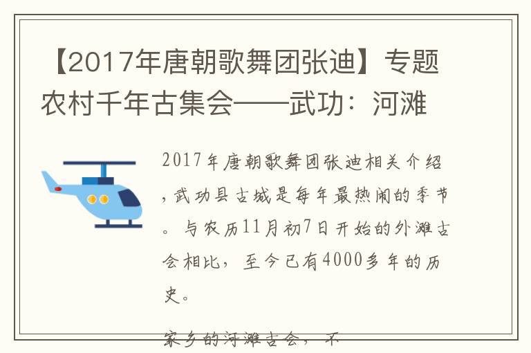 【2017年唐朝歌舞团张迪】专题农村千年古集会——武功：河滩会上的歌舞团文章配图