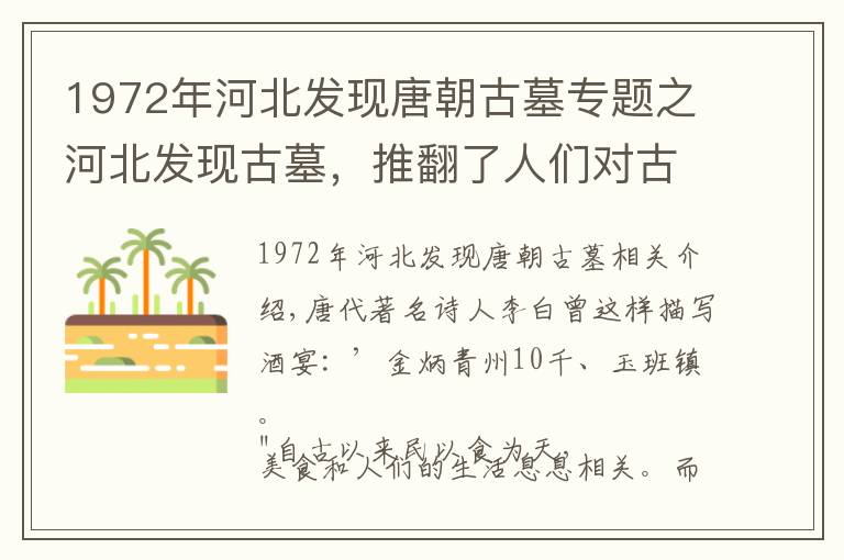 1972年河北发现唐朝古墓专题之河北发现古墓，推翻了人们对古代饭菜的认知，有水果，还有葡萄酒