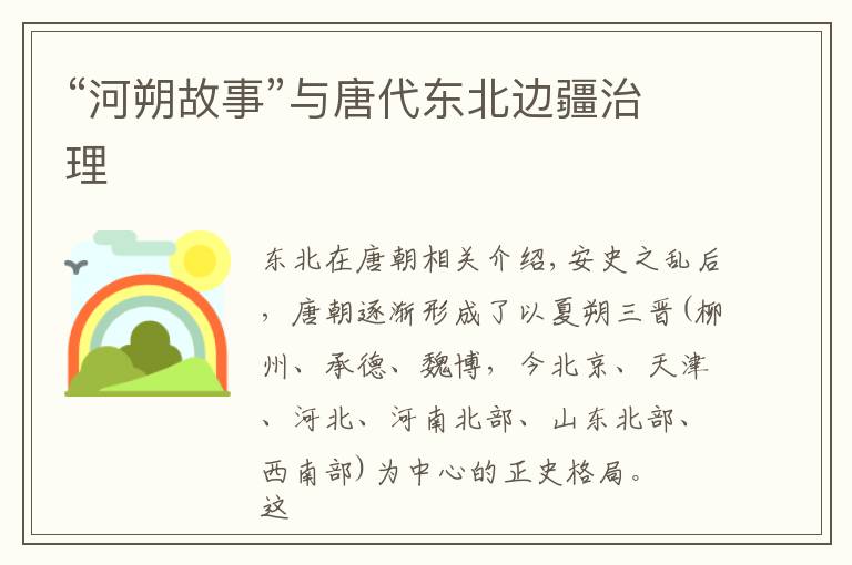“河朔故事”与唐代东北边疆治理文章配图