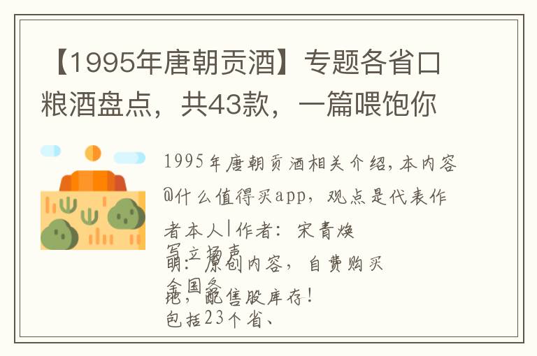 【1995年唐朝贡酒】专题各省口粮酒盘点，共43款，一篇喂饱你