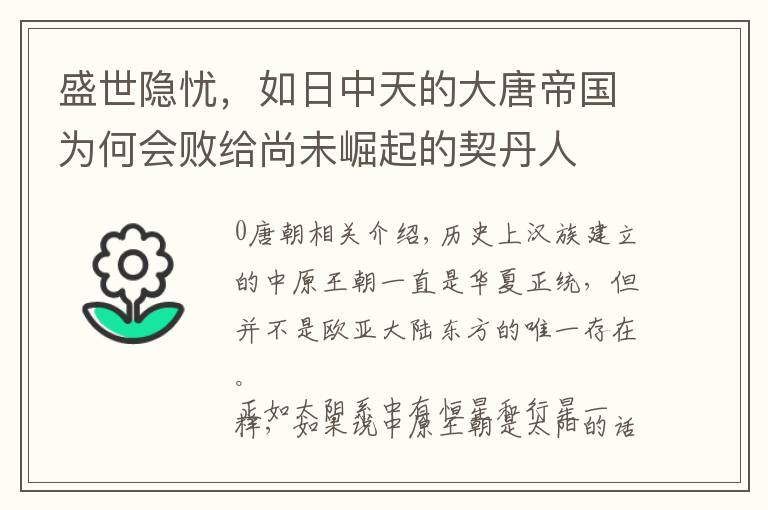 盛世隐忧，如日中天的大唐帝国为何会败给尚未崛起的契丹人文章配图