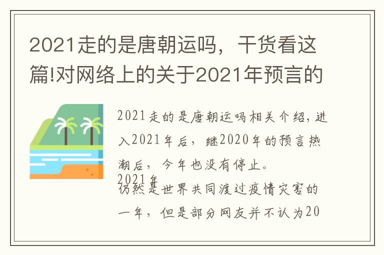 2021走的是唐朝运吗，干货看这篇!对网络上的关于2021年预言的个人看法