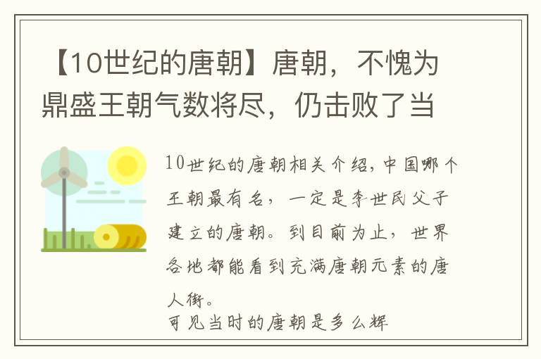 【10世纪的唐朝】唐朝，不愧为鼎盛王朝气数将尽，仍击败了当时世界三大强国